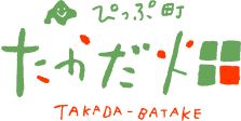 ふれあいファームたかだ畑|北海道上川郡比布町