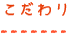 こだわり