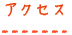 アクセス
