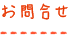 お問合せ