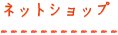 ショッピング